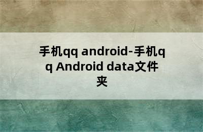 手机qq android-手机qq Android data文件夹